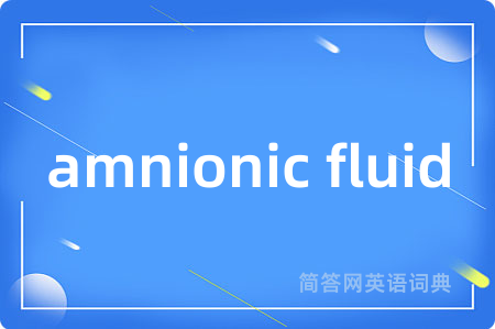 amnionic fluid是什么意思,amnionic fluid的中文翻译 amnionic fluid