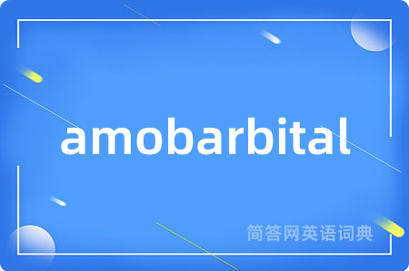 amobarbital是什么意思,amobarbital的中文翻译 amobarbital