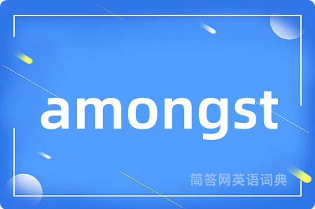 amongst是什么意思,amongst的中文翻译 amongst