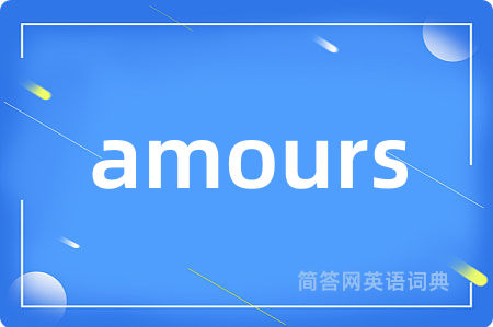 amours是什么意思,amours的中文翻译 amours