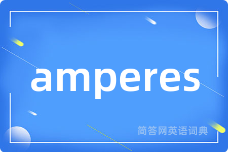 amperes是什么意思,amperes的中文翻译 amperes