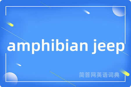 amphibian jeep