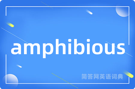 amphibious是什么意思,amphibious的中文翻译 amphibious
