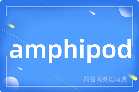 amphipod是什么意思,amphipod的中文翻译 amphipod