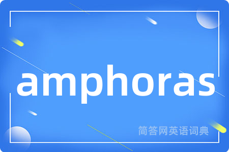 amphoras是什么意思,amphoras的中文翻译 amphoras