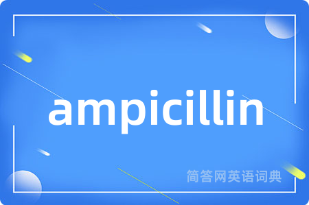 ampicillin是什么意思,ampicillin的中文翻译 ampicillin