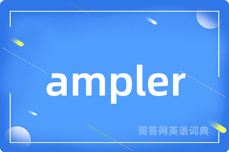 ampler是什么意思,ampler的中文翻译 ampler