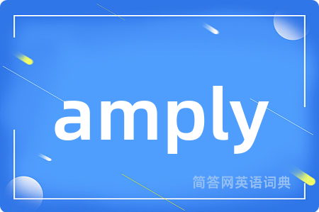amply是什么意思,amply的中文翻译 amply