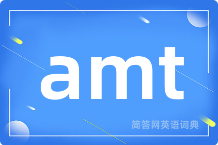 amt是什么意思,amt的中文翻译 amt