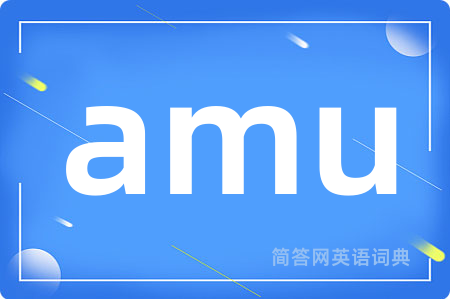 amu是什么意思,amu的中文翻译 amu