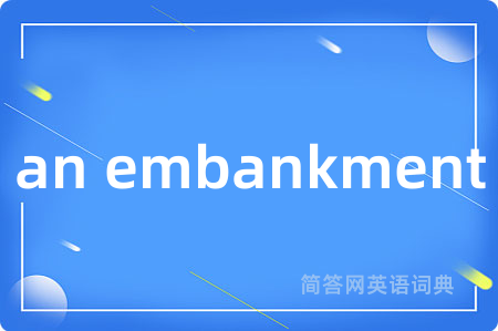 an embankment是什么意思,an embankment的中文翻译 an embankment