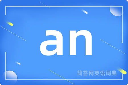 an是什么意思,an的中文翻译 an