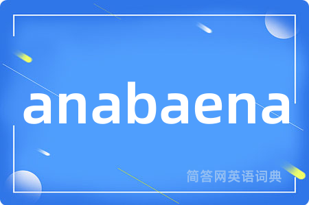 anabaena是什么意思,anabaena的中文翻译 anabaena