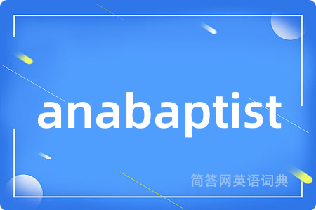 anabaptist是什么意思,anabaptist的中文翻译 anabaptist