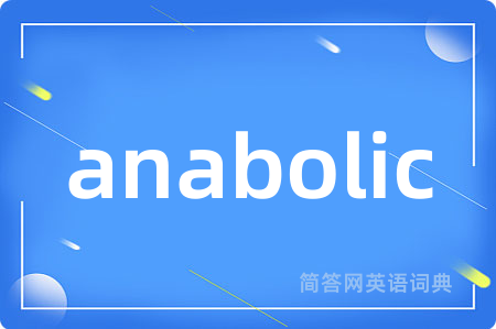 anabolic是什么意思,anabolic的中文翻译 anabolic