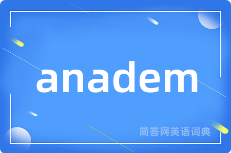 anadem是什么意思,anadem的中文翻译 anadem