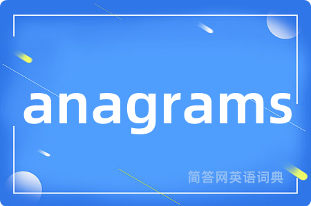 anagrams是什么意思,anagrams的中文翻译 anagrams