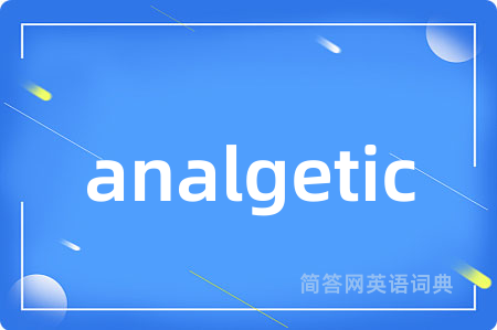 analgetic是什么意思,analgetic的中文翻译 analgetic