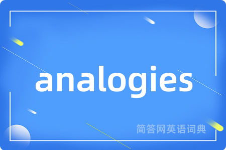analogies是什么意思,analogies的中文翻译 analogies