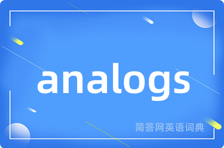 analogs是什么意思,analogs的中文翻译 analogs