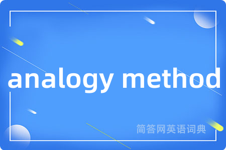 analogy method是什么意思,analogy method的中文翻译 analogy method