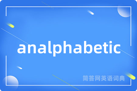 analphabetic是什么意思,analphabetic的中文翻译 analphabetic