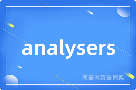 analysers是什么意思,analysers的中文翻译 analysers