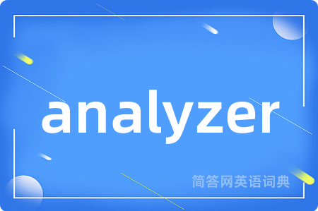 analyzer是什么意思,analyzer的中文翻译 analyzer