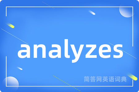 analyzes是什么意思,analyzes的中文翻译 analyzes