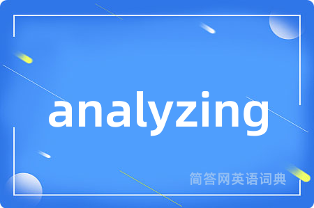 analyzing是什么意思,analyzing的中文翻译 analyzing