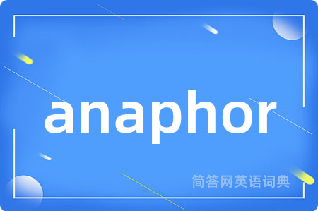 anaphor是什么意思,anaphor的中文翻译 anaphor