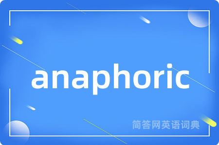 anaphoric是什么意思,anaphoric的中文翻译 anaphoric