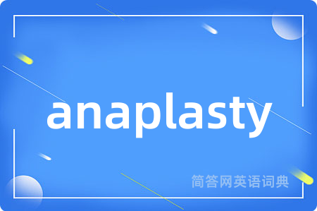 anaplasty是什么意思,anaplasty的中文翻译 anaplasty