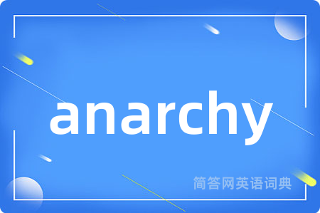 anarchy是什么意思,anarchy的中文翻译 anarchy