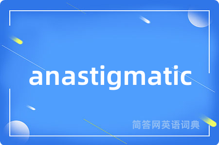 anastigmatic