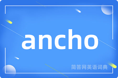 ancho是什么意思,ancho的中文翻译 ancho