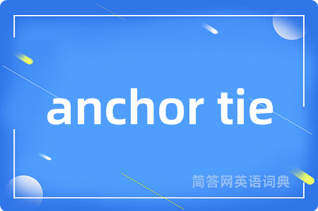 anchor tie是什么意思,anchor tie的中文翻译 anchor tie