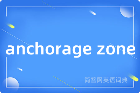 anchorage zone是什么意思,anchorage zone的中文翻译 anchorage zone