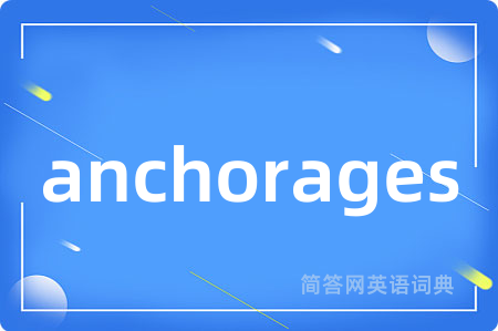 anchorages是什么意思,anchorages的中文翻译 anchorages