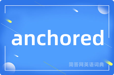 anchored是什么意思,anchored的中文翻译 anchored