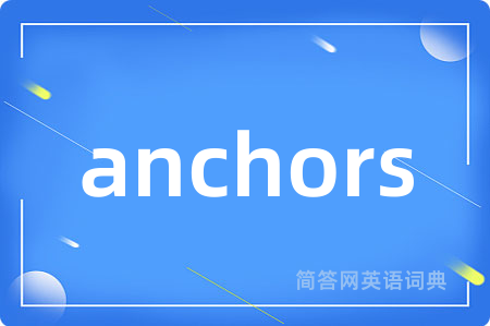 anchors是什么意思,anchors的中文翻译 anchors