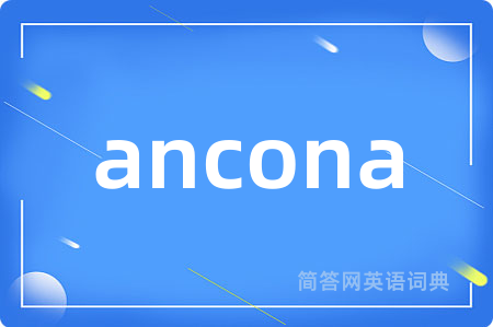 ancona是什么意思,ancona的中文翻译 ancona