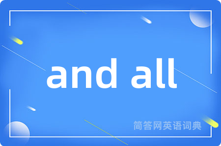 and all是什么意思,and all的中文翻译 and all
