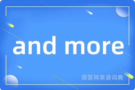 and more是什么意思,and more的中文翻译 and more