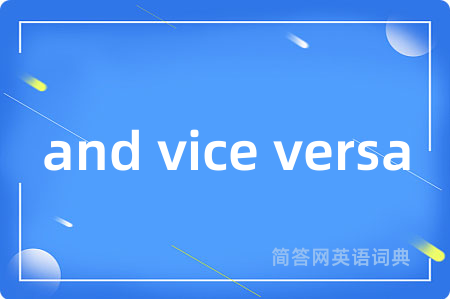 and vice versa是什么意思,and vice versa的中文翻译 and vice versa