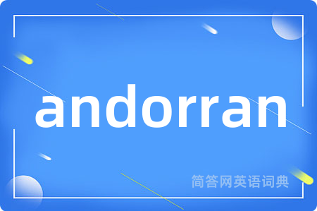andorran是什么意思,andorran的中文翻译 andorran