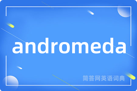 andromeda是什么意思,andromeda的中文翻译 andromeda