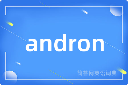 andron是什么意思,andron的中文翻译 andron