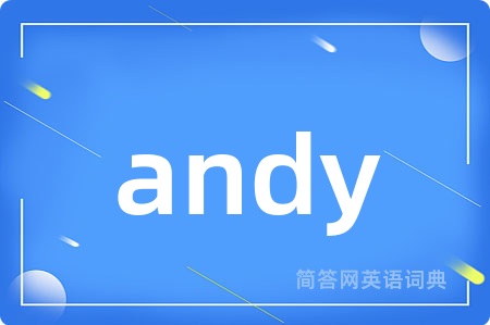 andy是什么意思,andy的中文翻译 andy