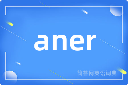 aner是什么意思,aner的中文翻译 aner